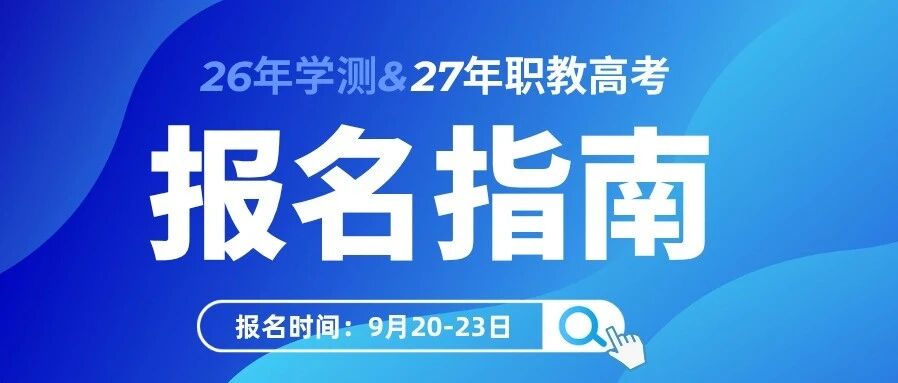 【职教高考】江苏省26年中职学考&27年职教高考网上报名指南