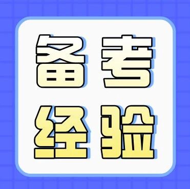 优秀学员备考经验分享（一）