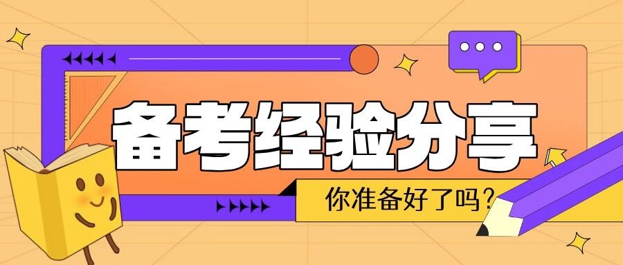 优秀学员备考经验分享（三）