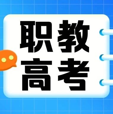 中职&ne;终点！职教高考，属于中职生的专属升学通道