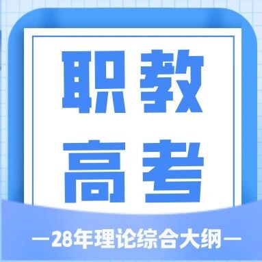 【备考重点调整】江苏职教高考2028新旧专业理论考纲对比