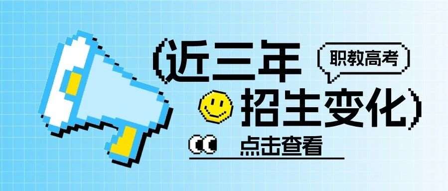 【职教高考】江苏省中职职教高考2024-2026年招生数据变化，提前规划少走弯路