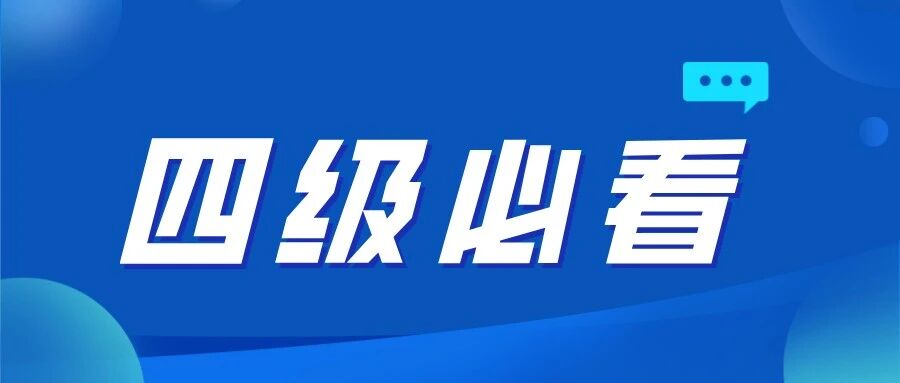距离六月英语四级考试还有不到四天！