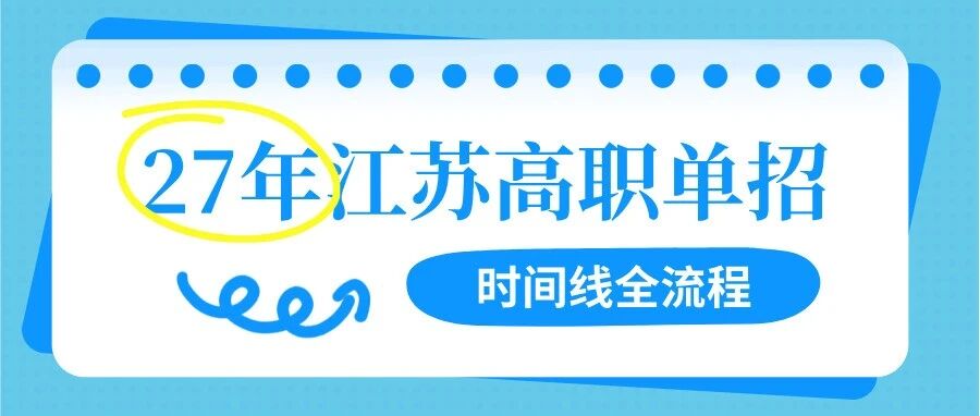 成绩一般走单招靠谱吗？2027江苏单招时间节点+报名步骤