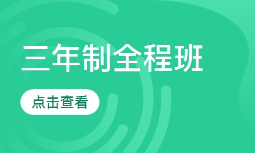 三年制全程班