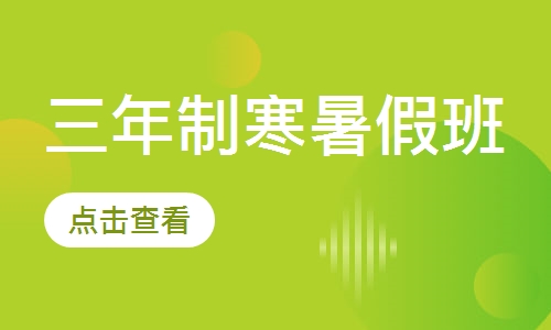 三年制寒暑假班