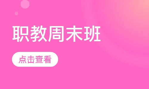 职教周末班
