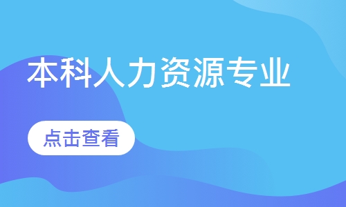 本科人力资源专业