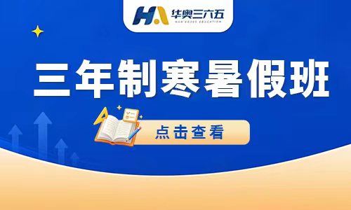 三年制寒暑假班