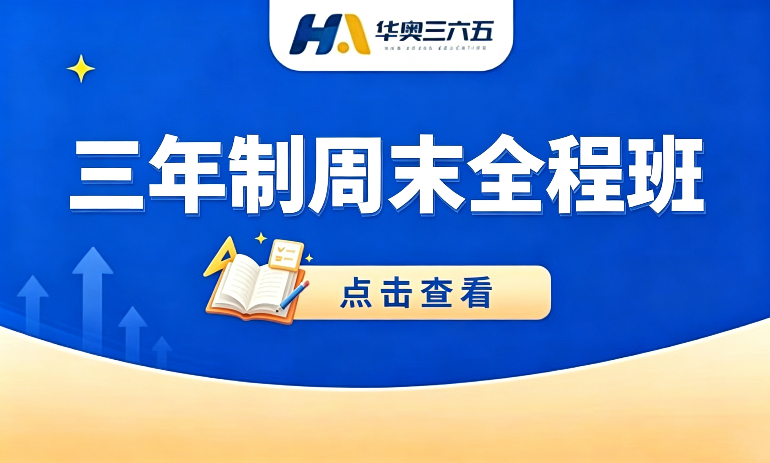三年制周末全程班