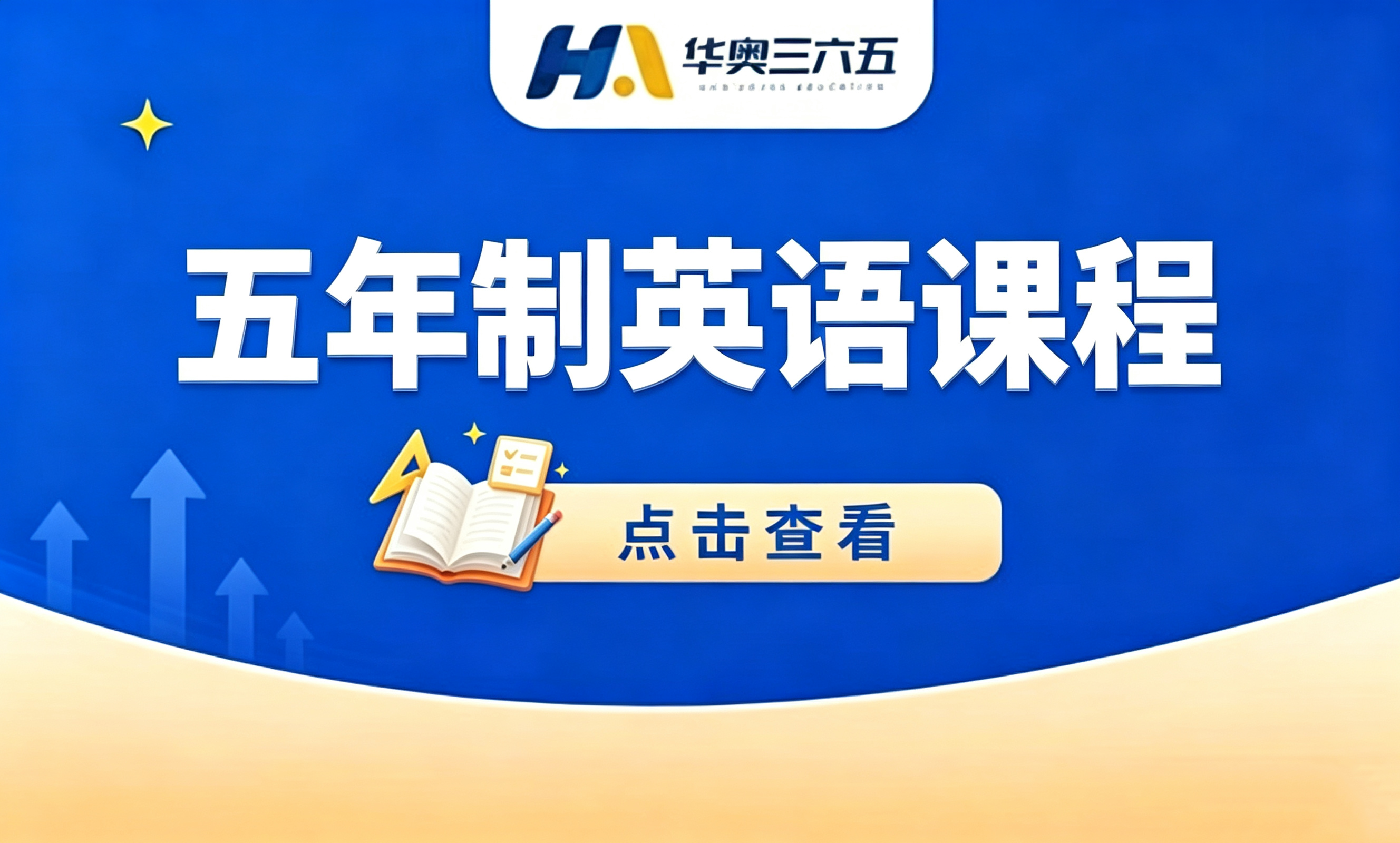 五年制英语课程
