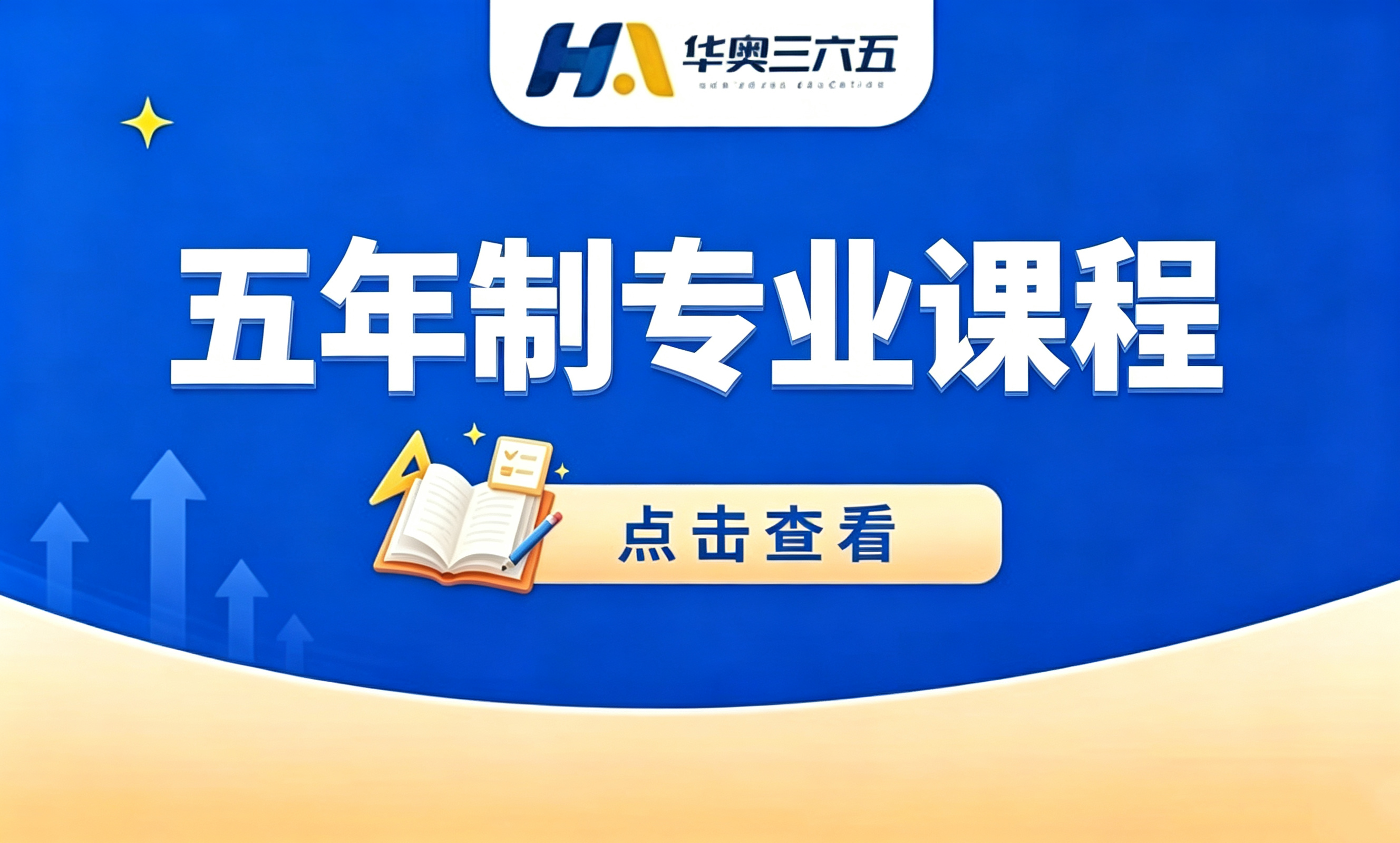 五年制专业课程