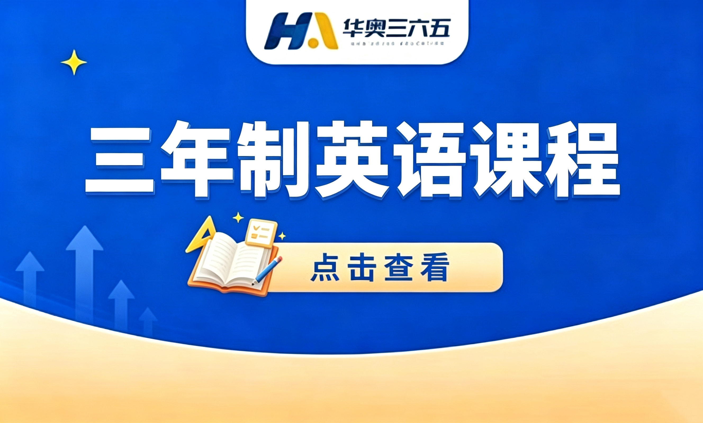 三年制英语课程